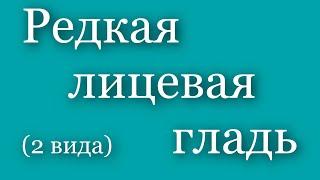 МК. Редкая лицевая гладь. Два вида.