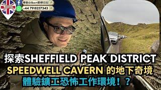 【香港人移民英國】探索SHEFFIELD Peak District｜Speedwell Cavern 的地下奇境｜體驗鑛工恐怖工作環境！？