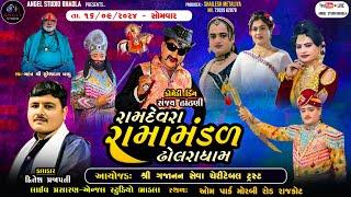 LIVE DHOLRA RAMAMANDAL - રામદેવરા રામામંડળ ઢોલરા ધામ  સ્થળ- ઓમ પાર્ક મોરબી રોડ રાજકોટ