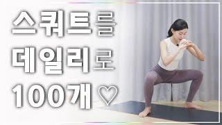 함께하는 데일리 스쿼트 100회 Daily Squat 100 times