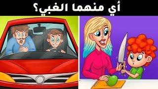 ألغاز صعبة إذا تجاوزتها فأنت من العباقرة.. الغاز للاذكياء.