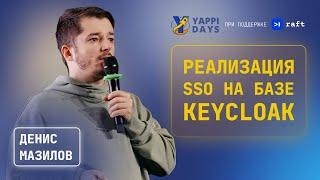 Опыт реализации SSO на базе Keycloak  Денис Мазилов
