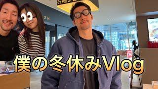 【Vlog】僕の冬休み！！！