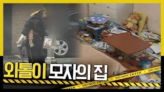 호루라기 쓰레기로 가득 찬 집에서 아들과 단둘이 사는 여성 외톨이 모자의 집 KBS 111124 방송