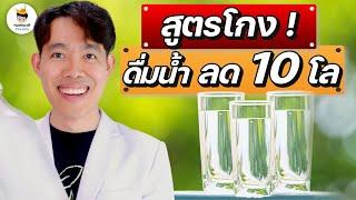 สูตรโกง  ลดน้ำหนัก 10 กิโล ดื่มน้ำ แบบนี้ จบในคลิป  หมอแบงค์ food doctor