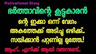 ഭർത്താവിന്റെ കൂട്ടുകാരൻ  Kambikatha Malayalam Story  Motivational Story  life story  Achu