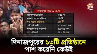 শতভাগ পাশে এগিয়ে ঢাকা আর শতভাগ ফেলে দিনাজপুর   HSC Result 2022  Channel 24