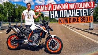 Самый дикий мотоцикл на планете Обзор и тест-драйв KTM Duke 890 R