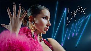 LOBODA — ИМЯ  ПРЕМЬЕРА КЛИПА 2024