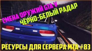 Ресурсы для сервера MTA #83  ВЫБОР ОРУЖИЯ КАК В GTA V СО ЗВУКОМ ЧЁРНО-БЕЛЫЙ РАДАР С ЗАМЕНОЙ ИКОНОК