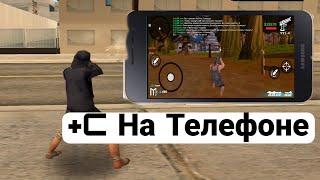 Как стрелять +с багоюз с телефона GTA SAMP mobile