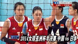 2014 女排亞洲杯半決賽 中國 vs 日本