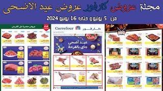 عروض كارفور الجديده من 5 و حتى 16 يونيو 2024 عروض عيد الاضحى