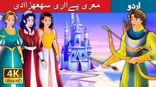 معری پےااری سھعھزاادی  My Dear Princess in Urdu   Urdu Fairy Tales