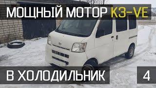 Daihatsu Hijet. Свап мотора 0.7л на мотор 1.3л часть 4