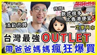 【移民台灣生活】台灣最強OUTLET，帶爸爸媽媽瘋狂爆買  媽媽不停說一定要再來，款式很多又便宜 #華泰名品城