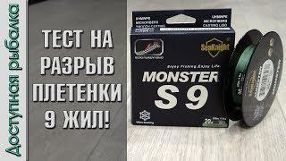 Тест на разрыв плетенки с АлиЭкспресс  9 ЖИЛ  Плетеный шнур SeaKnight MONSTER S9