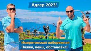 Адлер - 2023 Имеретинская набережная цены пляжи обстановка