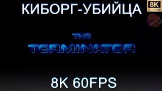 КИБОРГ-УБИЙЦА 8K 60FPS