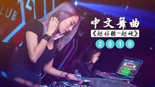 一点点  爱情废材  不该  中文舞曲 2K19《超好聽超硬》JUNJIE.MANYAO MIX  King DJ Release