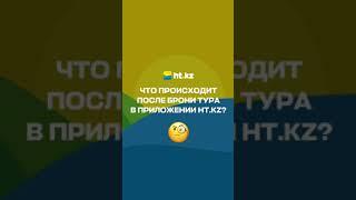 Что происходит после бронирования тура в приложении HT.KZ  ОПЛАТА. КЭШБЕК. ДОКУМЕНТЫ.