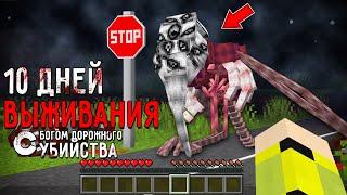 10 Дней Выживания с БОГОМ ДОРОЖНОГО УБИЙСТВА в Мире майнкрафт  THE GOD OF ROADKILL MINECRAFT