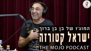 פודקאסט המוג׳ו של בן בן ברוך - ישראל קטורזה