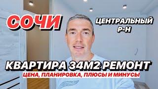 Квартира в Сочи с ремонтом 34 м2 рядом с морем.