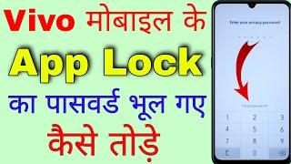 vivo phone ka app lock kaise tode । vivo mobile ka app lock kaise tode