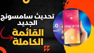 مفاجأة تحديث اندرويد 15 لهواتف سامسونج One UI 7  إليك القائمة الكاملة بالمميزات