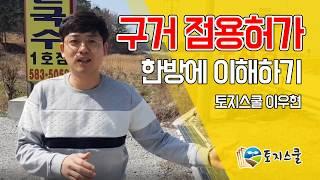 토지스쿨 구거점용허가사례로 이해하기