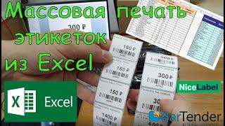 Массовая печать этикеток из Excel в программе NiceLabel и BarTender на Xprinter XP-365B