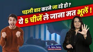 पहली बार करने जा रहे हो ये 5 चीजें ले जाना मत भूलना Dr. Neha Mehta