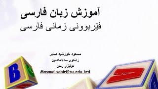 فێربوونی زمانی فارسی وانەی یەکەم آموزش زبان فارسی درس اول