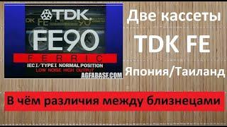 TDK FE. Одна еще TDK вторая уже нет. В чем различия #audiocassette #tdk