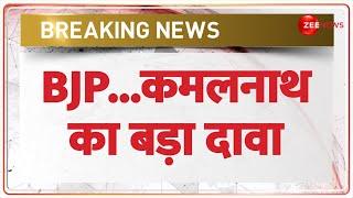 Lok Sabha Election 2024 BJP को लेकर कमलनाथ का बड़ा दावा  Congress  Kamalnath  Breaking News