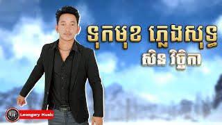 ទុកមុខ ភ្លេងសុទ្ធ - សឺន វិច្ឆិកា