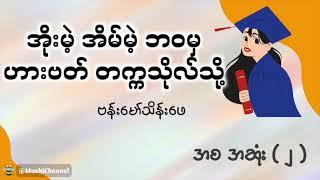 စဆုံး-အပိုင်း 2‍အိုးမဲ့အိမ်မဲ့ဘ၀မှ ဟားဗက်တက္ကသိုလ်သို့ နာရီများလို့၂ပိုင်းခွဲတင်ပေးလိုက်ပါတယ်