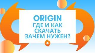 Origin где и как скачать установить. Что такое Originориджин?