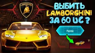 Я ЗАБРАЛ LAMBORGHINI  ВЫБИТЬ ЛАМБУ ЗА 60 UC  МАШИНА МЕЧТЫ - LAMBORHINI PUBG MOBILE - ЛАМБОРГИНИ 