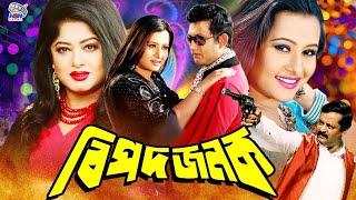 Bipodjonok  বিপদজনক  Superhit Bangla Movie  Amin Khan  Mousumi  Purnima  Dipjol