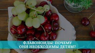 Флавоноиды почему они необходимы детям?