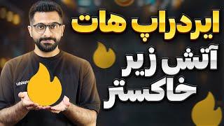 ایردراپ رایگان رقیب نات کوین که هنوز فرصت داره  بروزرسانی ایردراپ معتبر هات