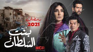 حصريا الاعلان الرسمى لمسلسل بنت السلطان بطولة روجينا - باسم سمرة- احمد مجدى I رمضان 2021