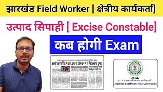 Jharkhand field worker exam date  Jharkhand utpad sipahi exam date 2024  field worker exam date