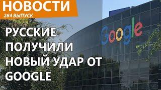 В России вдруг перестал работать Google нормально Новости