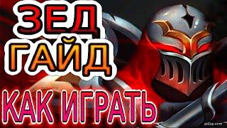  ЗЕД Zed ГАЙД РУНЫ ПРЕДМЕТЫ ОБЗОР ИГРЫ ОДНОГО ИЗ ЛУЧШИХ ИГРОКОВ ◾ Лига Легенд