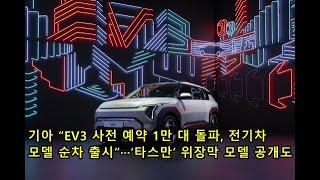 기아 “EV3 사전 예약 1만 대 돌파 전기차 모델 순차 출시”···‘타스만’ 위장막 모델 공개도 Kias Pre-booking of EV3