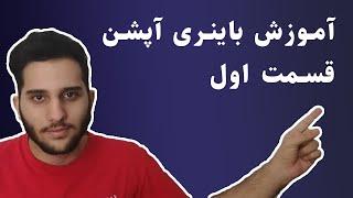 آموزش باینری آپشن  نحوه انجام معاملات #akmatrader #آکما تریدر