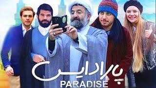 Paradise Full Movie فیلم کمدی پارادایس